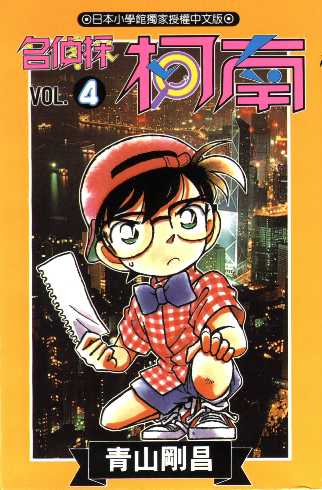 Otaku Gallery  / Anime e Manga / Detective Conan / Cover Manga / Cover Taiwan / book04.jpg